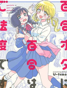 百合是百合宅的禁止事项