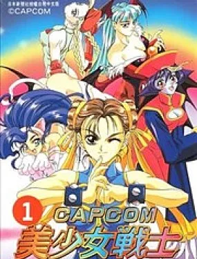CAPCOM美少女战士 高手大合集