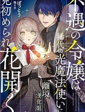 不幸千金被稀世光魔法师看中于是大放异彩