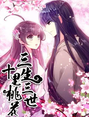 三生三世 十里桃花