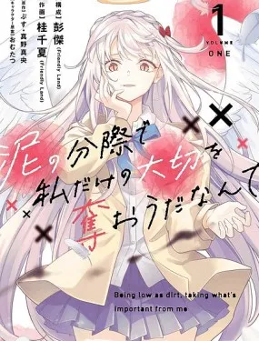 区区烂泥却妄想夺走专属于我的宝物