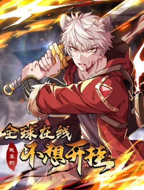 全球在线：我真的不想开挂