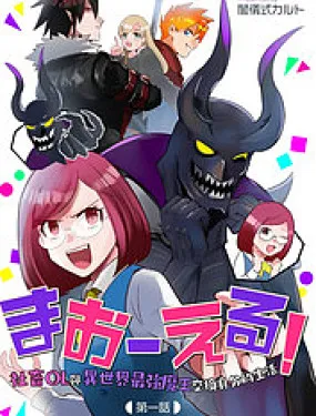 成为魔王！社畜OL与异世界