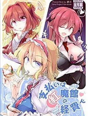 花销全都是红魔馆的经费啦