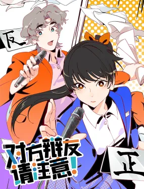 对方辩友请注意