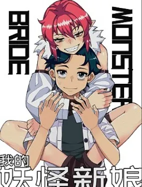 我的妖怪新娘