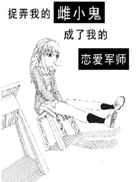 捉弄我的雌小鬼成了我的恋爱军师