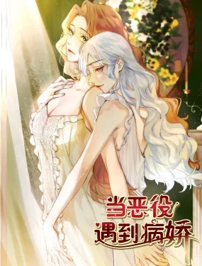 当恶役遇到病娇