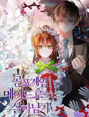 作为恐怖游戏中的女仆生存