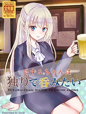 秀想要一个人喝