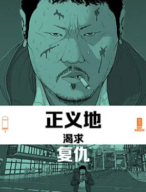 正义地渴求复仇