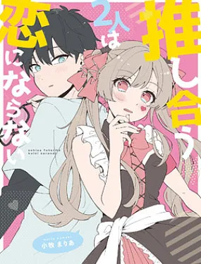 情投意合的两人不会成为恋人