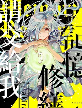 记忆修缮，请交给我