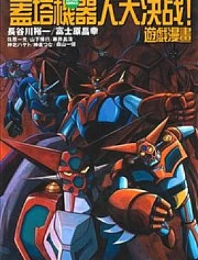 盖塔机器人大决战！游戏漫画