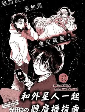 和外星人一起听广播指南