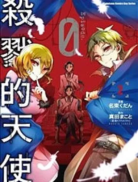 杀戮的天使Episode.0