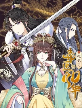 权妃之帝国风华