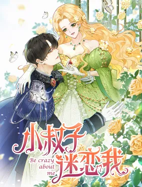 小叔子迷恋我