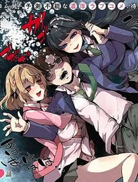 拯救的美少女姐妹其实是病娇