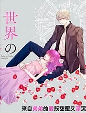 世界的尽头是深爱
