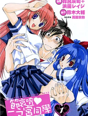 节哀唷♥二之宫同学