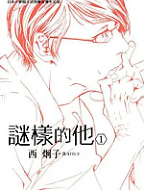 谜样的他