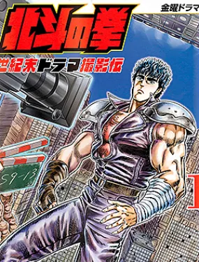 周末剧场之北斗神拳 ~拍摄记录~