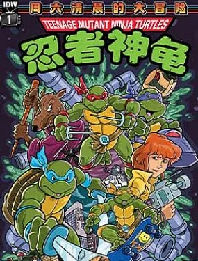 忍者神龟1987：周六清晨的大冒险v2