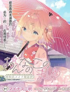 女孩子的繭 昭和式女仆