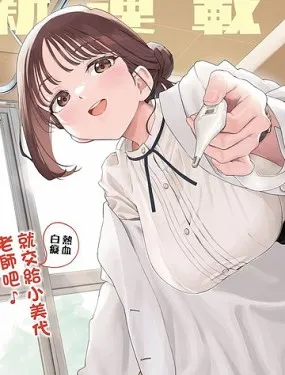 小美代老師如是說