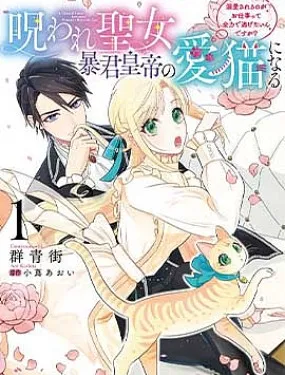 中咒圣女、变成了暴君皇帝的爱猫