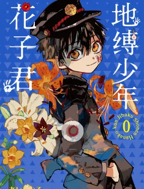 地缚少年花子君 0卷