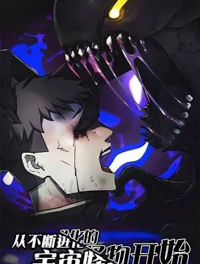 从不断进化的宇宙怪物开始