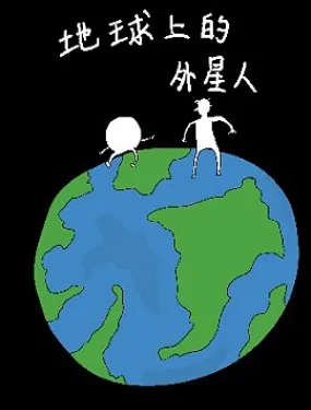 地球上的外星人