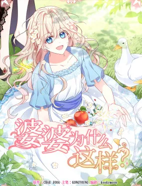 婆婆为什么这样？