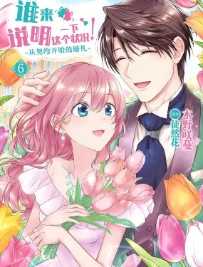 谁来说明一下这个状况！~从契约开始的婚礼~