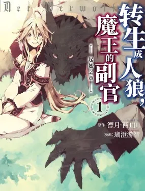 转生成人狼，魔王的副官 ~起始之章~