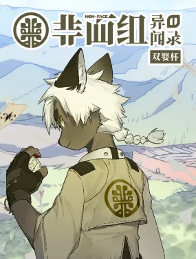 非面组异闻录：双婴杯