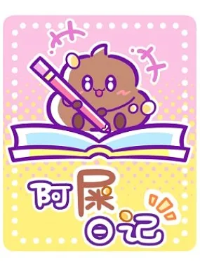 阿屎日记