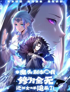 拿魔头剧本的我修为全无，还被女徒弟追杀？！