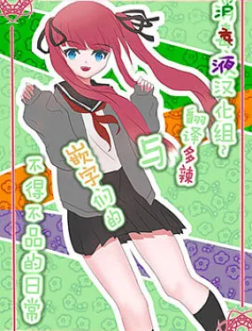 翻译多辣与嵌字们的不得不品的日常 ~消毒群