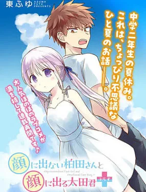 无口的柏田小姐与元气的