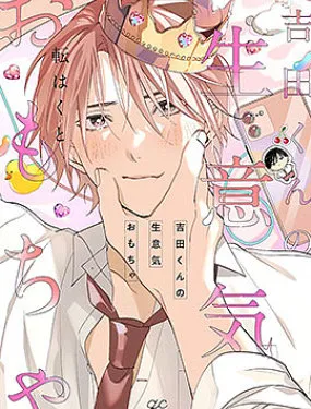 吉田同学高傲的玩具