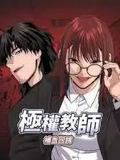 极权教师