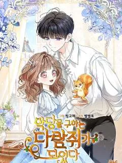 变成了拯救反派的松鼠