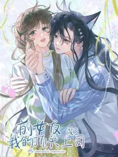 前女友成了我的顶头上司