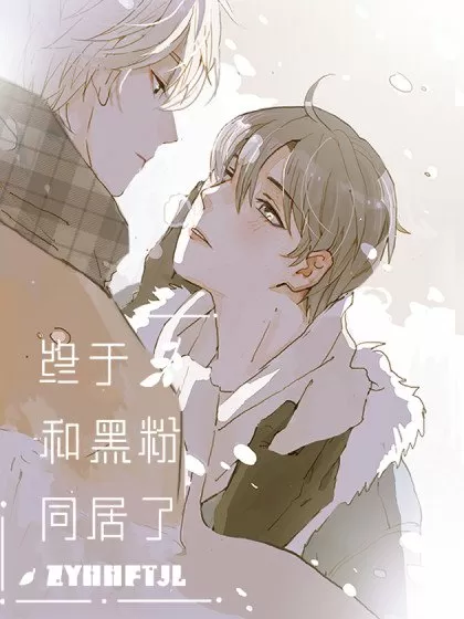 终于和黑粉同居了