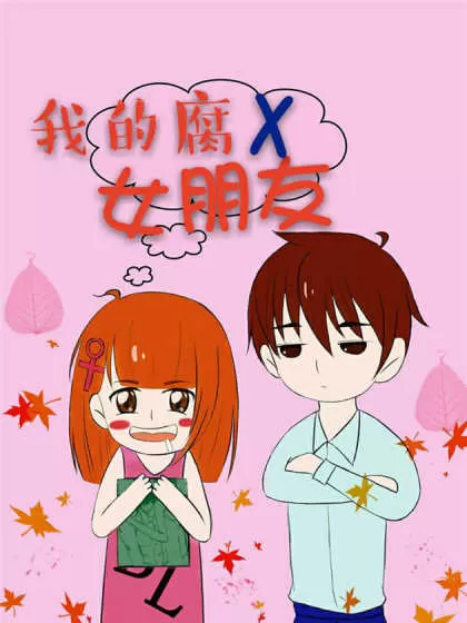 我的腐X女朋友