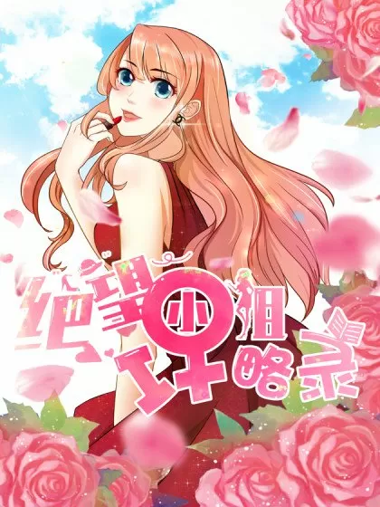 绝望小姐攻略录