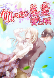 负心总裁爱上我